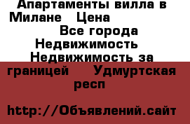 Апартаменты-вилла в Милане › Цена ­ 105 525 000 - Все города Недвижимость » Недвижимость за границей   . Удмуртская респ.